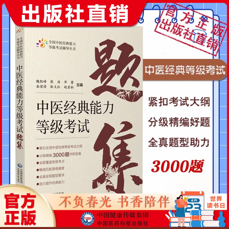 中医经典能力等级考试题集精选练习题3000附解析答案搭资格认证中心教材中国医药科技出版社含内经伤寒金匮温病四经典适用一二三级