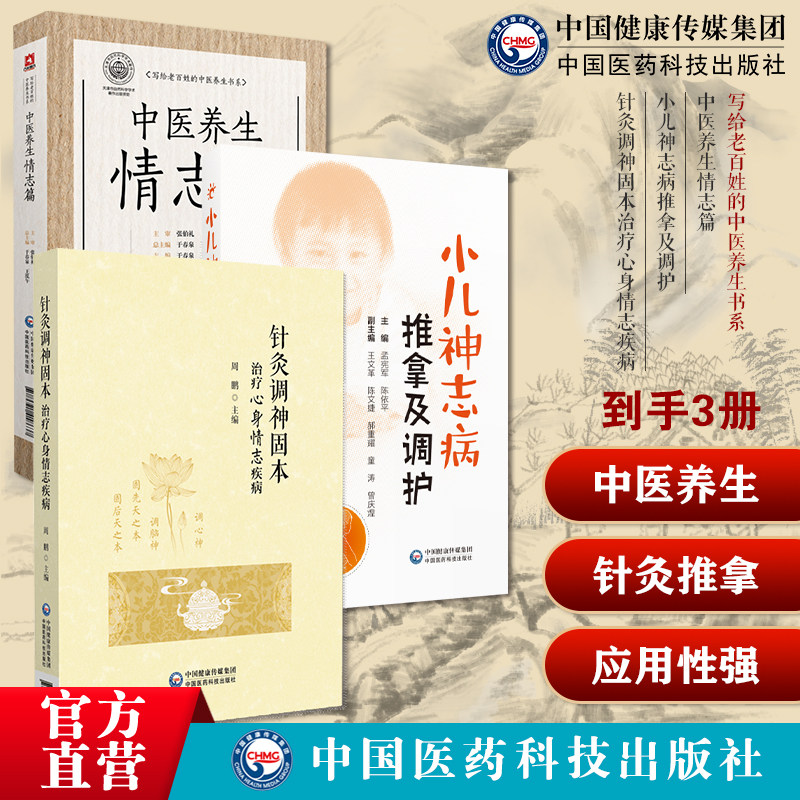 中医养生情志篇中医情志养生理论临床小儿神志病推拿及调护小儿孤独症痴呆症精神分裂症针灸调神固本治疗心身情志疾病针灸治疗心身