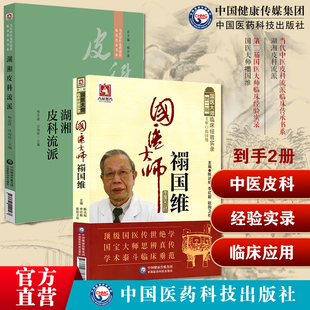 国医大师禤国维名老中医禤国维中医皮肤病临证精粹临床经验实录医学经方辨治痤疮荨麻疹湖湘皮科流派杨志波湖湘皮科用药诊治经验书