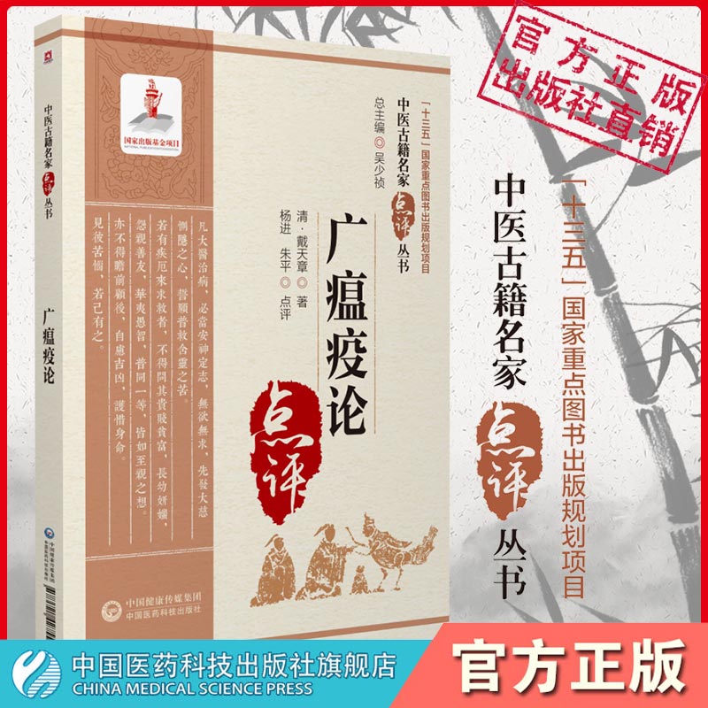 广瘟疫论原文清戴天章中医临床名家点评溯源注释瘟疫明辨温疫著作吴又可温疫论发挥本温热病辨证论治温病脉因证治阐发鉴别方药主治