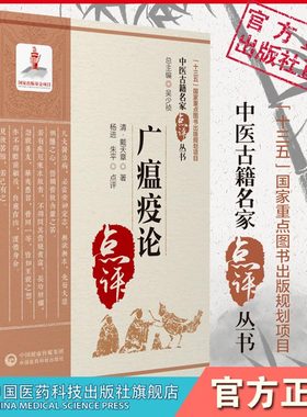 广瘟疫论原文清戴天章中医临床名家点评溯源注释瘟疫明辨温疫著作吴又可温疫论发挥本温热病辨证论治温病脉因证治阐发鉴别方药主治