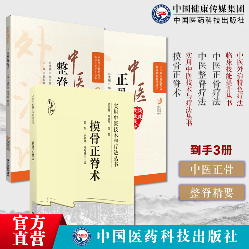 摸骨正脊术中医摸骨正脊术诊断复位手法应用摸骨诊察手法正脊复位临床骨伤科正骨外治诊疗法腰椎间盘突出骨折脱位疾病症复位整正骨