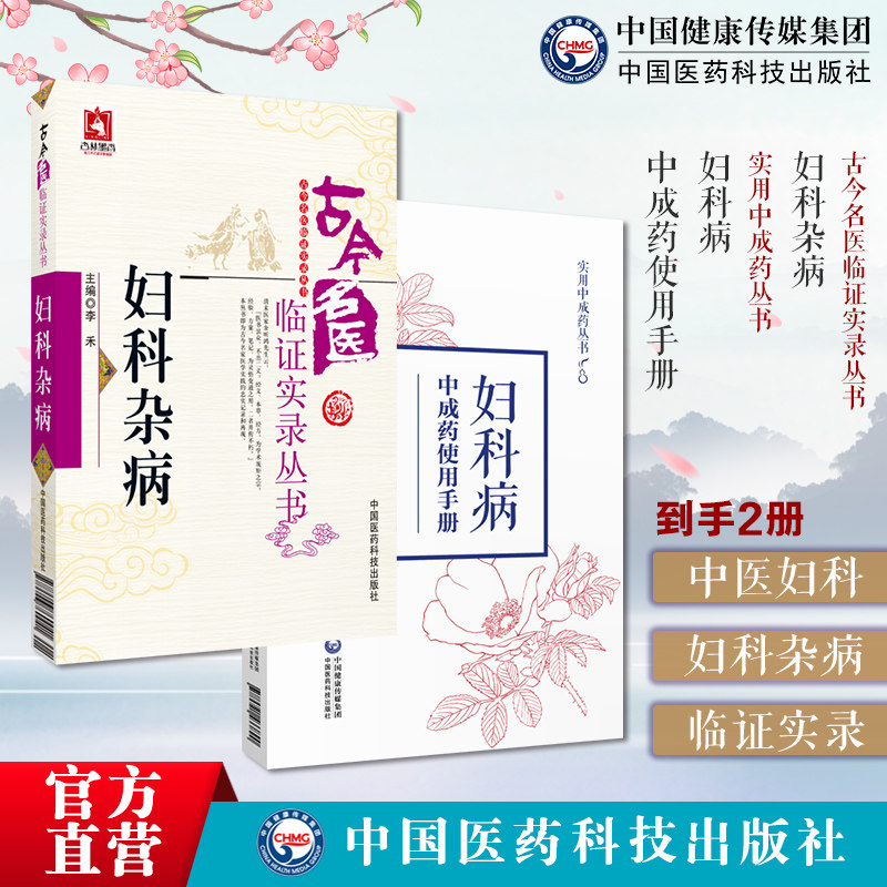 妇科杂病古今名医临证实录妇科病实用中成药使用手册中医临床女妇科常见疾病证月经病调养诊防治疗中成药品名组成功能主治注意事项