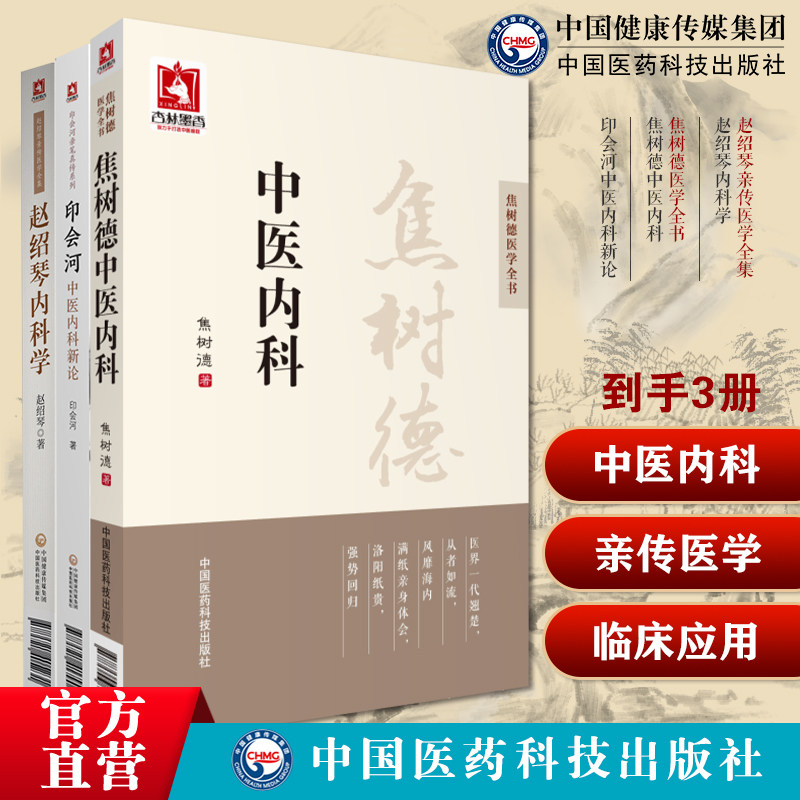 赵绍琴内科学赵绍琴亲传医学全集焦树德中医内科焦树德医学全书印会河中医内科新论温病纵横家赵绍琴临床经验辑要内科病证卫气营血