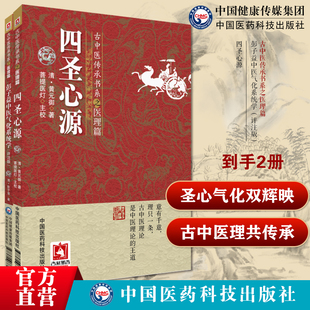 四圣心源清黄元御医书精华医学全书一医圣四圣心源白话解译读讲记古中医尊经派彭子益中医气化系统学评注圆运动的古中医学医理李可