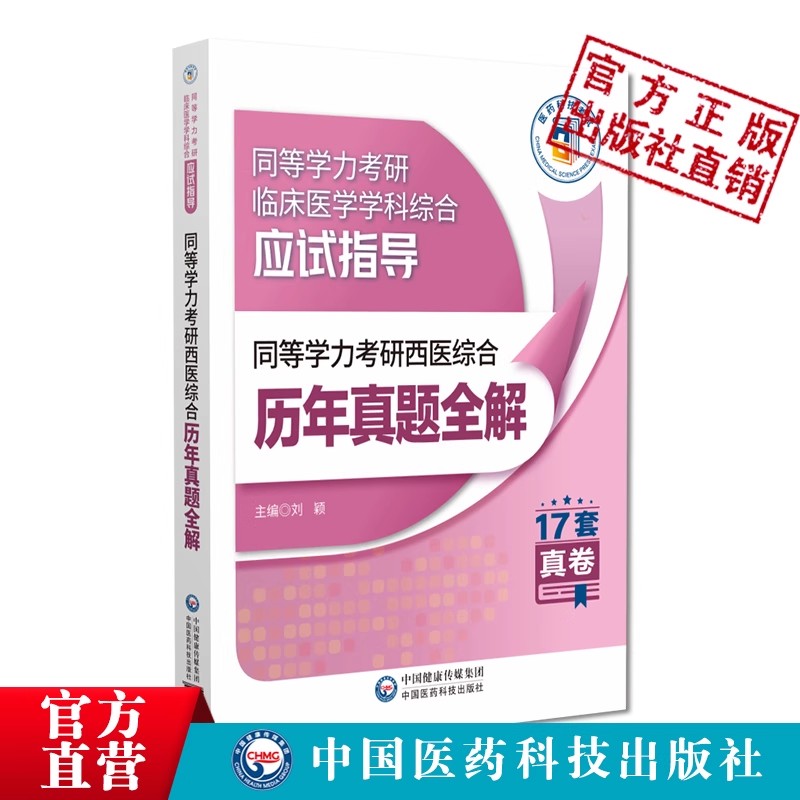 同等学力考研西医综合