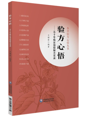验方心悟五十年临证效验秘方实录本草验方心悟老中医王绪前65个经验方临床医案效方验方用药心得方解经验体会本草用药体会药效对比