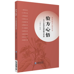 验方心悟五十年临证效验秘方实录本草验方心悟老中医王绪前65个经验方临床医案效方验方用药心得方解经验体会本草用药体会药效对比
