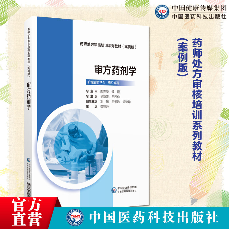 审方药剂学药师处方审核培训系列教材案例版广东省药学会药物剂型分类临床注意事项药物剂型选择处方审核要点案例分析药用辅料选择