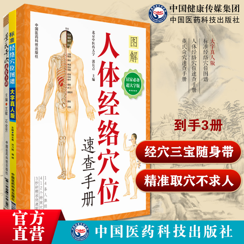 标准人体经络穴位图谱大字超高清真人版大图册全彩图解人体全身穴位针灸人体穴位图人体经络穴位图解使用手册董氏奇穴速查手册组穴