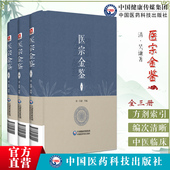 医宗金鉴正版 上中下三册典藏级清代中医教材书 三本全套集原文著无删减清吴谦编撰御纂医宗金鉴伤寒杂病四诊妇幼外科同人卫老书精装