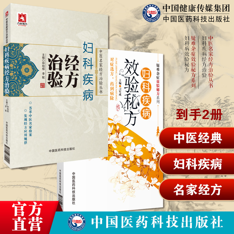 妇科病效验秘方疑难杂症效验秘方中医临床妇科女科医案经方验方验案中医疾病妇科炎症良方妇科疾病经方治验中医名家经方常用经方药
