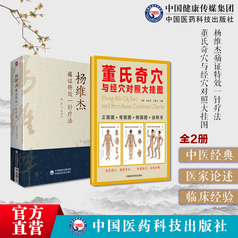 杨维杰痛证特效一针疗法