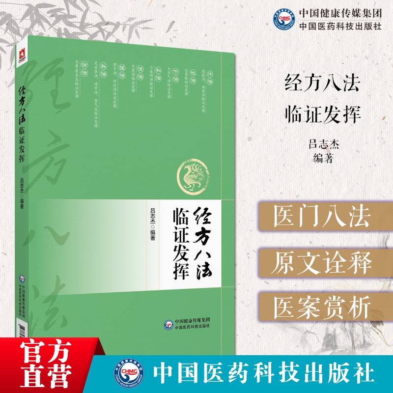 经方八法临证发挥中医常用治法汗吐下和温清消补治疗八法医门八法经方