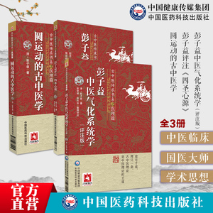 圆运动的古中医学彭子益
