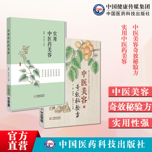 实用中医药美容中医药美容基础知识药膳食疗针灸刮痧按摩美容养颜润肤美白祛斑中医美容奇效秘验方常见中医美容中医验方效方剂用药