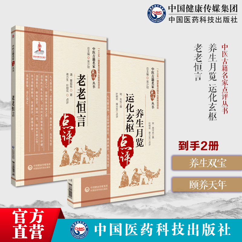 养生月览周守忠榕庵运化玄枢明朱权著四季时节月令保健防避瘟疫祛病饮食宜忌生活起居老老恒言曹廷栋内经养生思想起居动定生活饮食