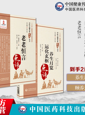 养生月览周守忠榕庵运化玄枢明朱权著四季时节月令保健防避瘟疫祛病饮食宜忌生活起居老老恒言曹廷栋内经养生思想起居动定生活饮食