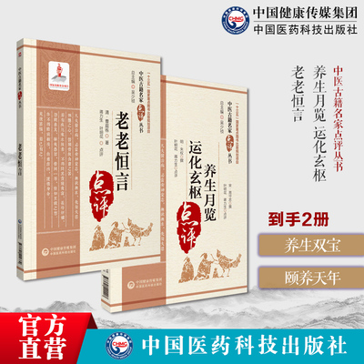养生月览周守忠榕庵运化玄枢明朱权著四季时节月令保健防避瘟疫祛病饮食宜忌生活起居老老恒言曹廷栋内经养生思想起居动定生活饮食