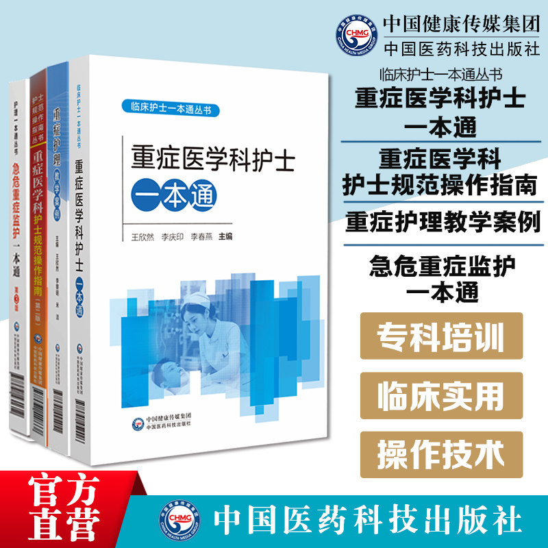 重症护理4本重症护理教学案例重症医学科护士规范操作指南急危重症监护一本通重症医学科护士一本通ICU急诊肿瘤手术室呼吸心血管科