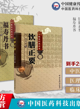 福寿丹书明龚居中万寿丹书承汉季四时养生论东晋葛洪修身观取唐孙思邈养性服食饮膳正要元饮膳太医忽思慧中华食疗古代中医饮食营养