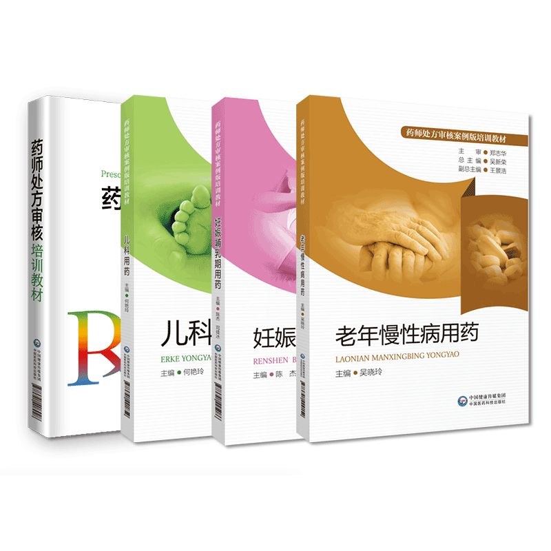 老年慢性病妊娠哺乳期用药儿科用药用药药师处方审核案例版培训教材孕产妈妈儿童儿科老年人常见疾病处方分析药师处方审核培训教材