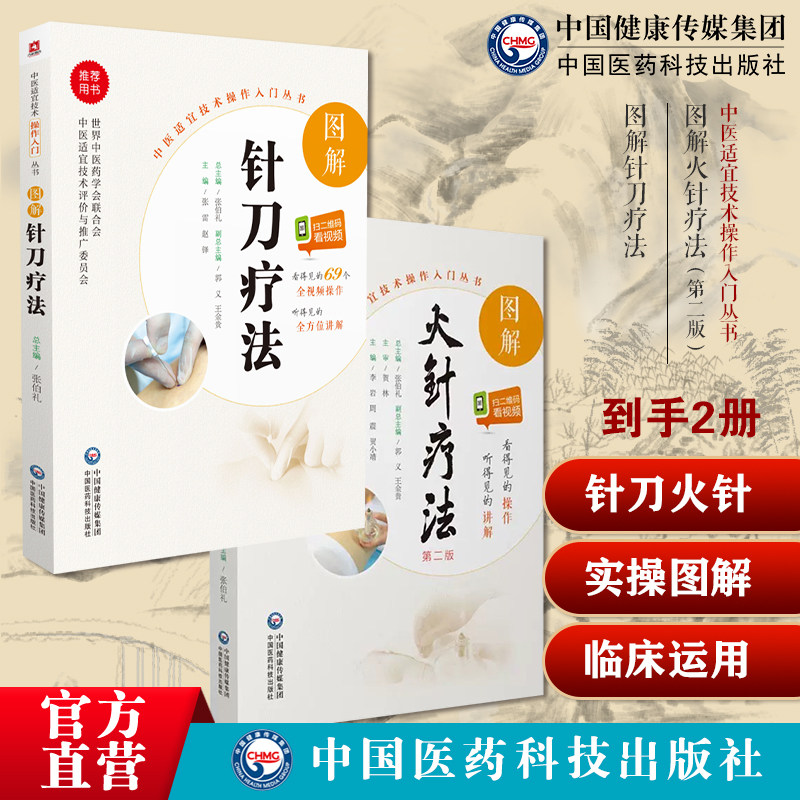 图解针刀疗法实用小针刀临床诊断治疗中医针灸骨伤针刀医师操作规范入门图解火针疗法民间传统绝学火针疗法火经验温通疗法疾病技法