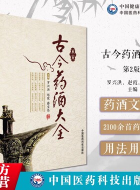 古今药酒大全中华泡药酒保健养生中国泡药酒配方大全名老中医教你自配补益内科风湿痹症骨科美容药酒老配方药肾补药酒中药泡酒药材