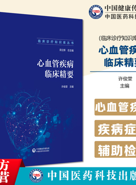 心血管疾病临床精要临床诊疗知识库丛书心血管疾病诊断鉴别误诊防范诊断标准治疗流程治疗原则细则药物治疗方案复诊及随访患者教育