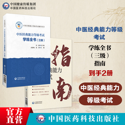 中医经典能力等级考试学练全书三级中医经典能力等级考试指南适用一二三级四大经典学习备要考试原文条文精解分析注释归纳速记速学