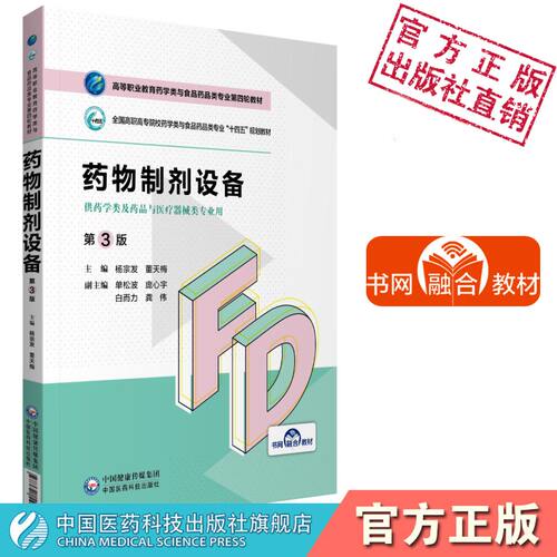 药物制剂设备杨宗发董天梅主编第3版第三版高等职业教育药学类与食品药品类专业第四轮教材中国医药科技出版社9787521425864药学类