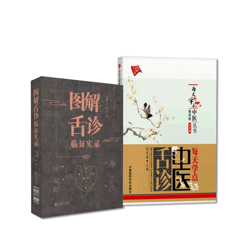 每天学点中医舌诊临床图解舌诊辩证图解舌诊临证实录望舌质舌象彩色图谱舌诊辩证图解中医诊断临床图解舌诊断病察舌态鉴别辨证施治
