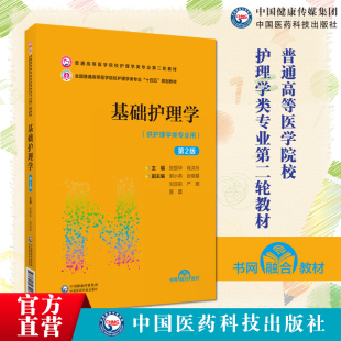社 普通高等医学院校护理学类专业教材第二轮9787521432077十四五规划教材中国医药科技出版 基础护理学张银华肖洪玲主编第2版 二版