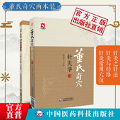 董氏奇穴针灸学 董氏奇穴速查手册中医针灸治疗学入门原理解构穴位图解正经奇穴取穴穴位全诠解治疗析要杨维杰董景昌奇针倒马针