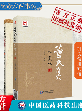 董氏奇穴针灸学+董氏奇穴速查手册中医针灸治疗学入门原理解构穴位图解正经奇穴取穴穴位全诠解治疗析要杨维杰董景昌奇针倒马针