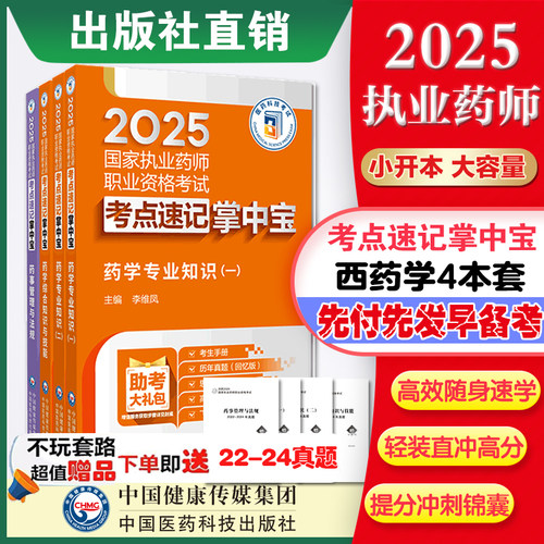 现货药学4本套装执业2025掌中宝