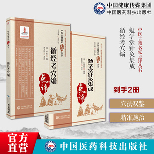 勉学堂针灸集成清廖润鸿编中医针灸学著作九针制炼针刺艾灸法针灸补泻子午流注针灸循经考穴编针灸经脉专书论经脉流注路线经穴主病