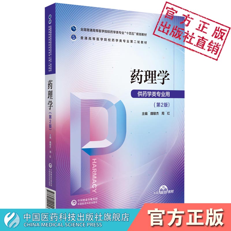 药理学第2版第二版魏敏杰