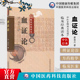 血证论清唐容川中西医汇通临床经方名家唐宗海医学全书集中西汇通医书五种治血四法治疗血证益气活血化瘀祛瘀血伤寒论浅注本草问答