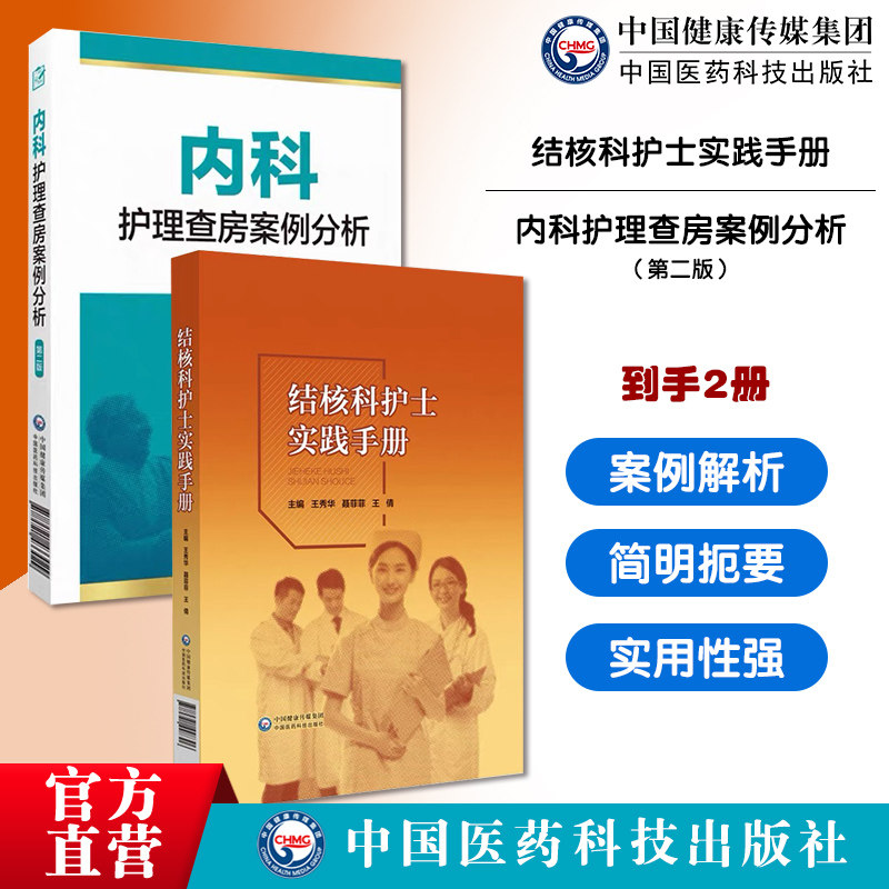 结核科护士实践手册内科护理查房案例分析护理临床教学常见病例病史汇报护理查房特定患者护理原理方法操作技术规范结核科护理工具