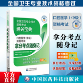 2025年口腔医学综合中级主治医师中级职称资格考试拿分核心高频考点随身速记宝典教材口袋书模拟试卷搭人卫军医版 指导用书专业353