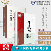 医学源流论清徐大椿洄溪撰徐灵胎医学全书徐灵胎经典 医案赏析历代医家贤言论用药如用兵辨证论治经络脏腑方药治法书论古今洄溪医案