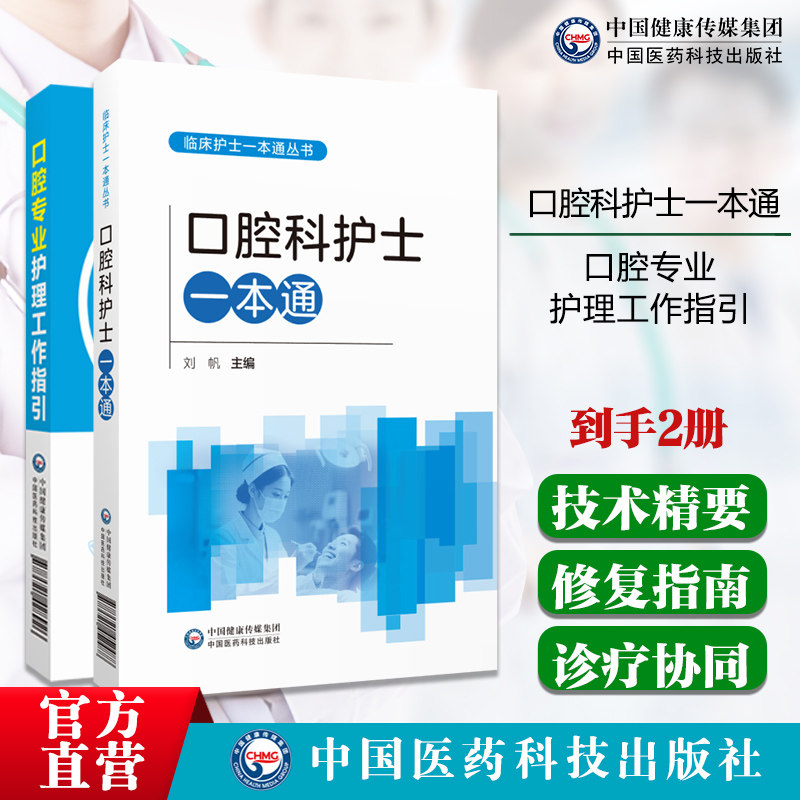 口腔科护士一本通实用口腔专业护理工作指引护士技术操作手册主编刘帆李秀娥护理专科修复正畸美学诊疗辅助口腔科基础知识专科急救