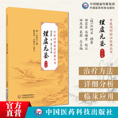 理虚元鉴校注版明汪绮石撰中医