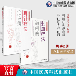 图解中医民间传统绝学针灸刺络刺血放血外治疗法治百病各科常见病刺血穴位耳针疗法治百病中医外治法耳部穴位鉴别诊断主治耳穴诊断