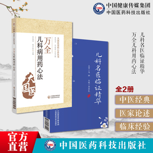 万全儿科用药心法明万密斋儿科用药经验论治小儿病常见儿科病论治经验幼科发挥儿科名医临证精华中医儿科名医辨治思路用药特色医案