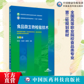食品微生物检验技术第2第二版 社 全国高等职业院校食品类专业第二轮规划教材主编李宝玉孙运芳臧学丽9787521449839中国医药科技出版