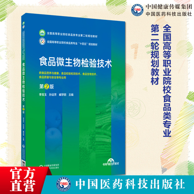 食品微生物检验技术第2第二版全国高等职业院校食品类专业第二轮规划教材主编李宝玉孙运芳臧学丽9787521449839中国医药科技出版社