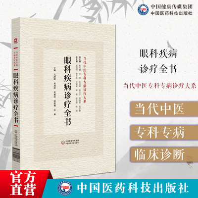眼科疾病诊疗全书当代中医