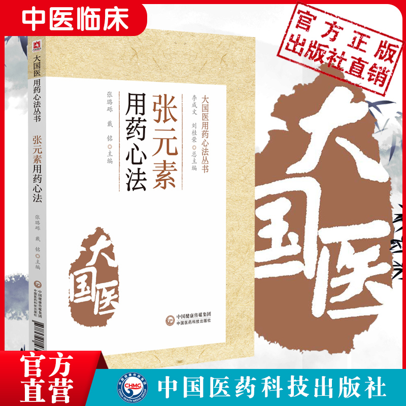 张元素用药心法大国丛书中医临床